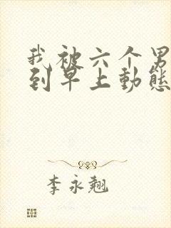 我被六个男人躁到早上动态图封面