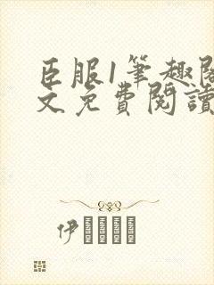 臣服1笔趣阁全文免费阅读无弹窗