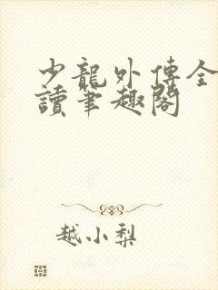 少龙外传全文阅读笔趣阁封面