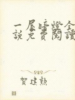 一屋暗灯全文小说免费阅读