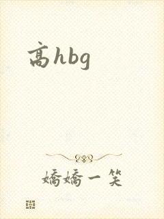 高hbg封面