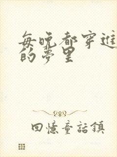 每晚都穿进男神的梦里