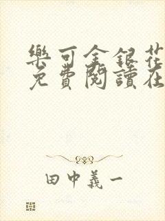 乐可金银花全文免费阅读在线无删减