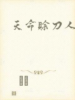 天命赊刀人封面