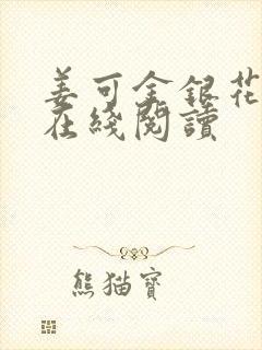 姜可金银花原文在线阅读