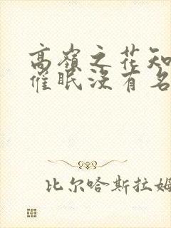 高岭之花知道被催眠没有名字笔趣阁封面