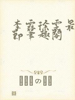 李霖徐雯最新章节笔趣阁