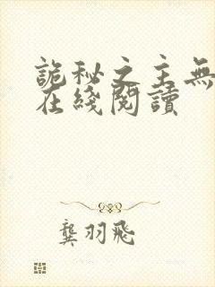 诡秘之主无弹窗在线阅读