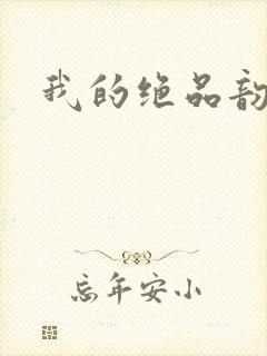 我的绝品韵母封面