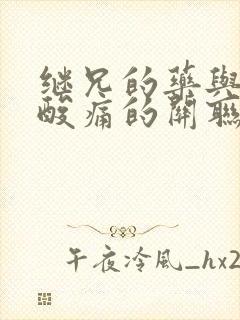 继兄的药与浑身酸痛的关联