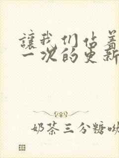 让我们站着再来一次的更新时间封面