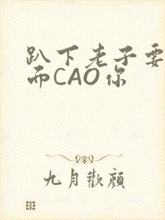 趴下老子要从后面CAO你