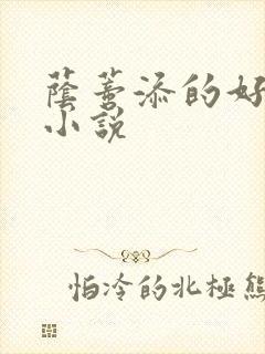 荫蒂添的好舒服小说