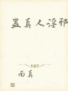 蛊真人淫邪魔尊