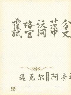 霍格沃茨分院测试官网中文版