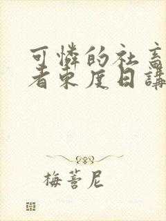 可怜的社畜/作者东度日讲的什么