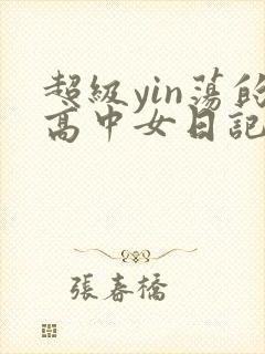 超级yin荡的高中女日记h