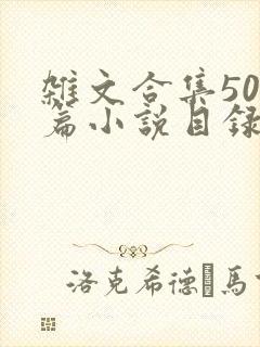 杂文合集500篇小说目录