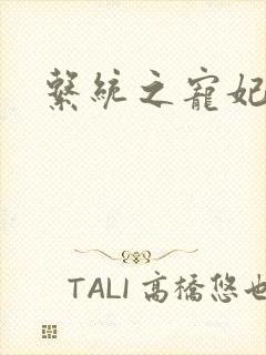 系统之宠妃封面