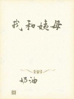 我和姨母封面