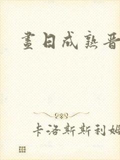 昼日成熟晋江封面