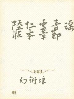 陆仁云青瑶最新版本章节