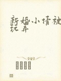 新婚小倩被老许玩弄