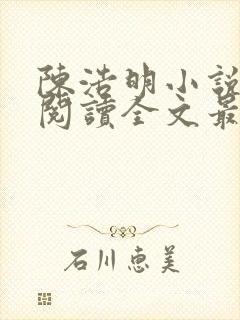 陈浩明小说免费阅读全文最新版