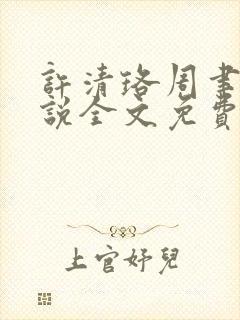 许清珞周聿衡小说全文免费阅读