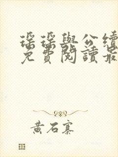 瑶瑶与公续小说免费阅读最新章节封面