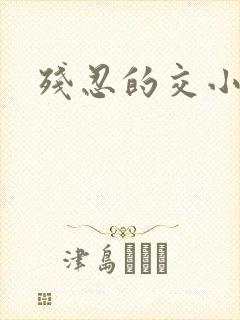 残忍的交小说