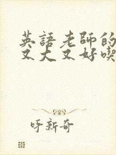 英语老师的那儿又大又好吃封面