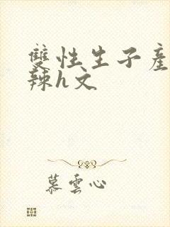 双性生子产乳高辣h文