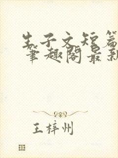 生子文短篇合集 笔趣阁最新章节阅读