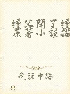 续父开了续女包原著小说描写封面