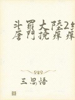 斗罗大陆2绝世唐门挠痒痒