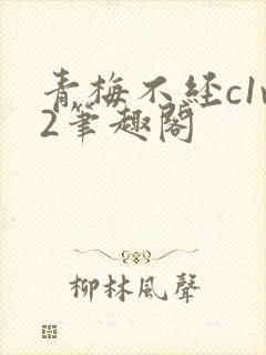 青梅不经c1v2笔趣阁封面