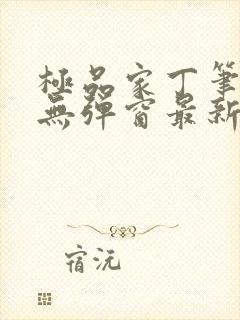 极品家丁笔趣阁无弹窗最新章节