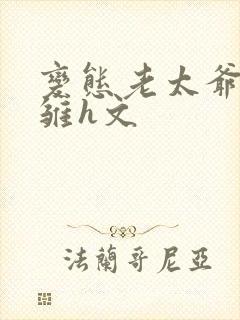 变态老太爷调教雏h文封面