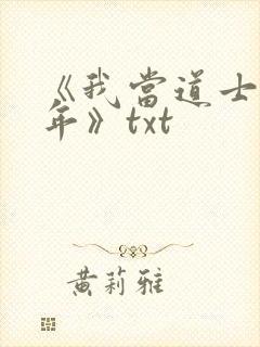《我当道士那些年》txt封面