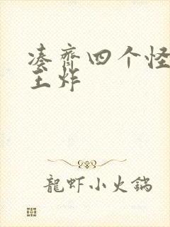 凑齐四个怪可以王炸