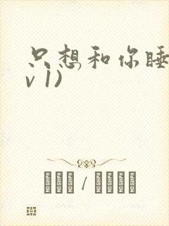 只想和你睡(1v 1)