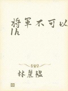 将军不可以1v1h封面