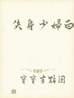 失身少妇白洁