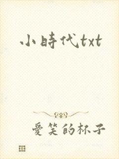 小时代txt