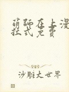 萌师在上漫画下拉式免费封面