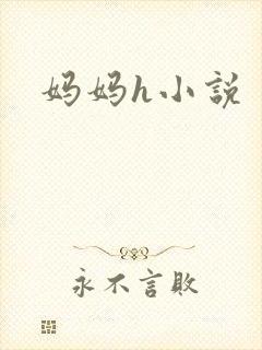 妈妈h小说