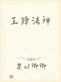 王牌法神