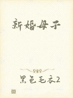 新婚母子