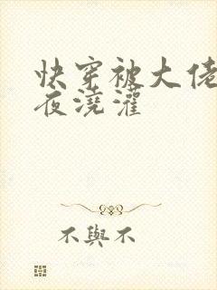 快穿被大佬们日夜浇灌